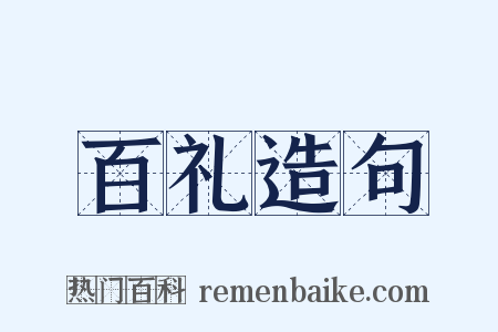 百礼造句是什么意思的图片